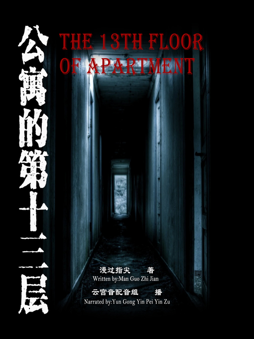 Title details for 公寓的第十三层 by 漫过指尖 - Available